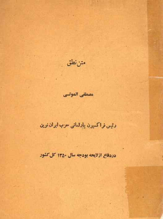 متن نطق مصطفی الموتی رئیس فراکسیون پارلمانی حزب ایران نوین در دفاع از لایحه بودجه سال 1350 کل کشور دولت خدمتگزار جناب آقای امیر عباس هویدا