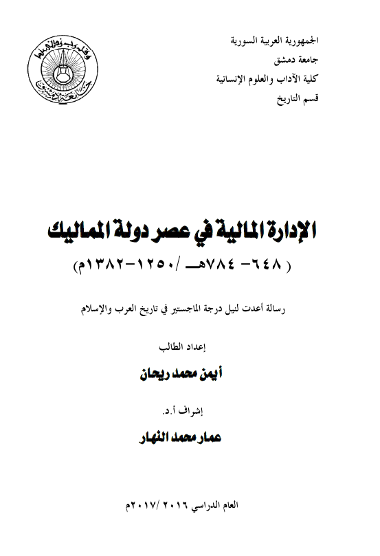 الاداره المالیه فی عصر دوله الممالیک (648-784 هـ/1250-1382 م) (رساله الماجستیر)