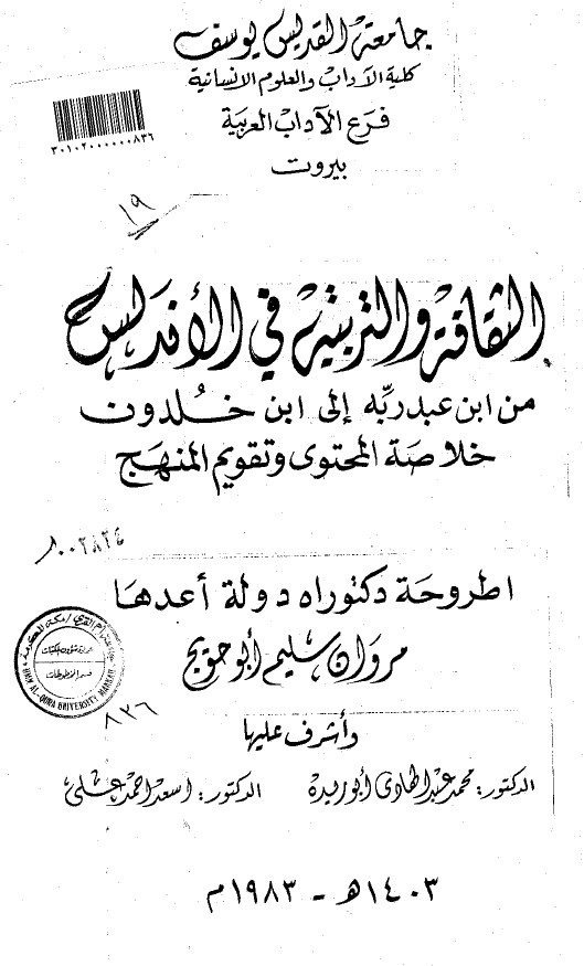 الثقافه و التربیه فی الاندلس من ابن عبد ربه الی ابن خلدون خلاصه المحتوی و تقویم المنهج (رساله الدکتوراه)