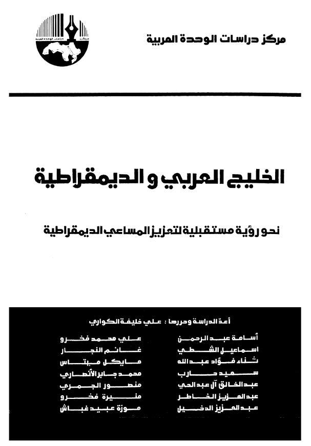 الخلیج العربی (فارس) و الدیمقراطیه؛ نحو رویه مستقبلیه لتعزیز المساعی الدیمقراطیه