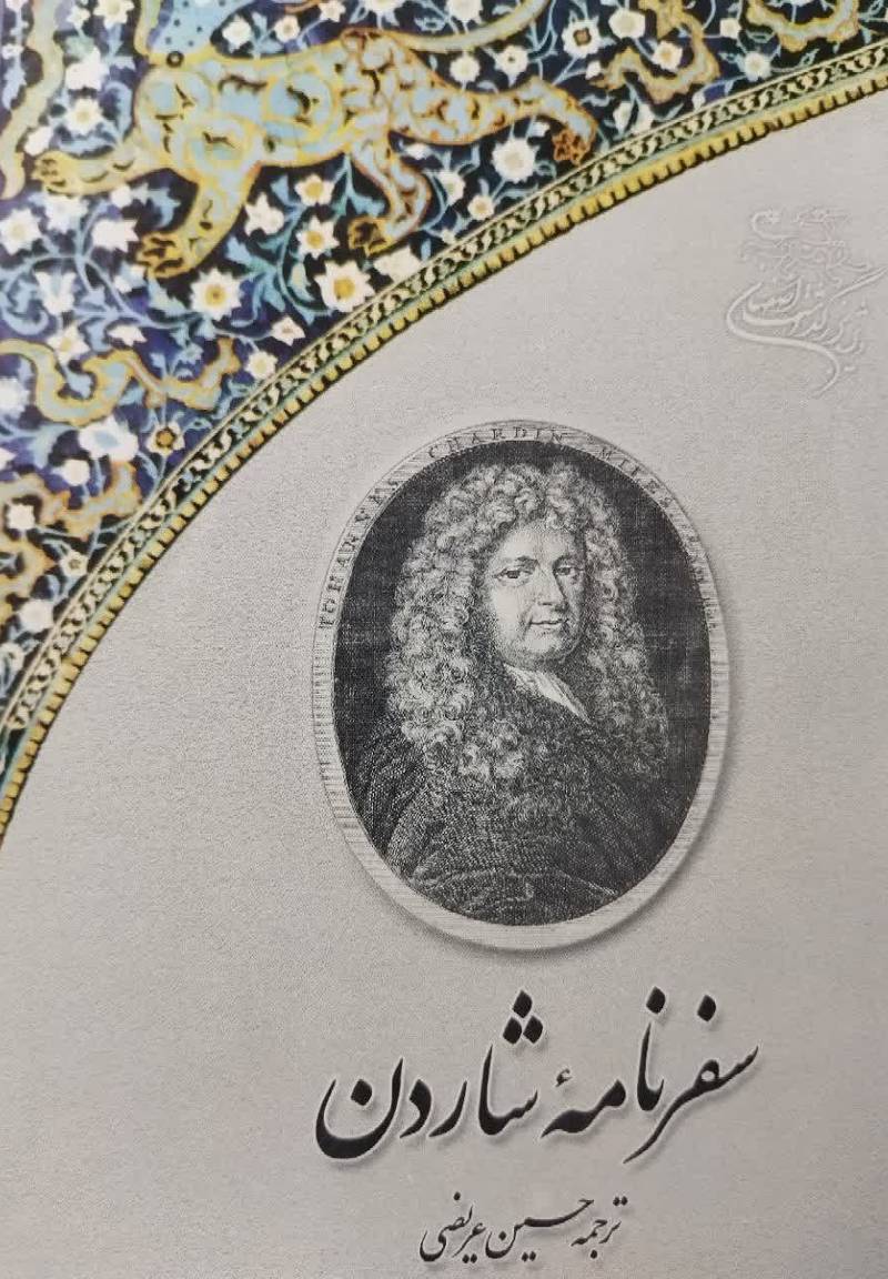 س‍ف‍رن‍ام‍ه‌ ش‍اردن‌: (ق‍س‍م‍ت‌ اص‍ف‍ه‍ان‌)