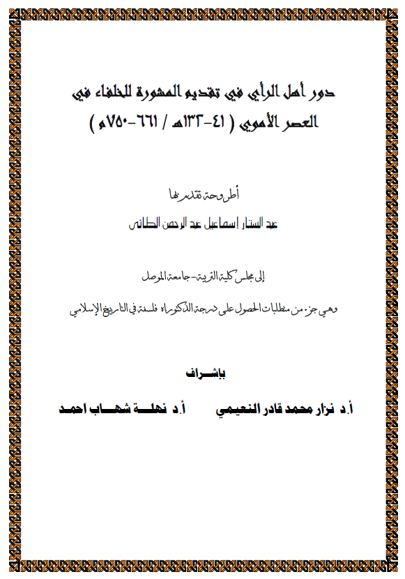 دور اهل الرای فی تقدیم المشوره للخلفاء فی العصر الاموی (41-132 هـ/661-750 م) (رساله الدکتوراه)
