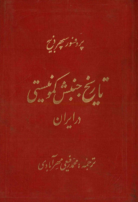 تاريخ جنبش کمونيستي در ايران