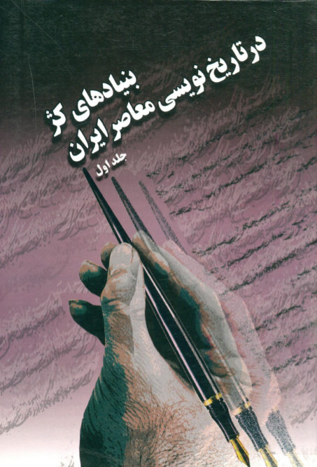 بنيادهای کژ در تاريخ نويسی معاصر ايران