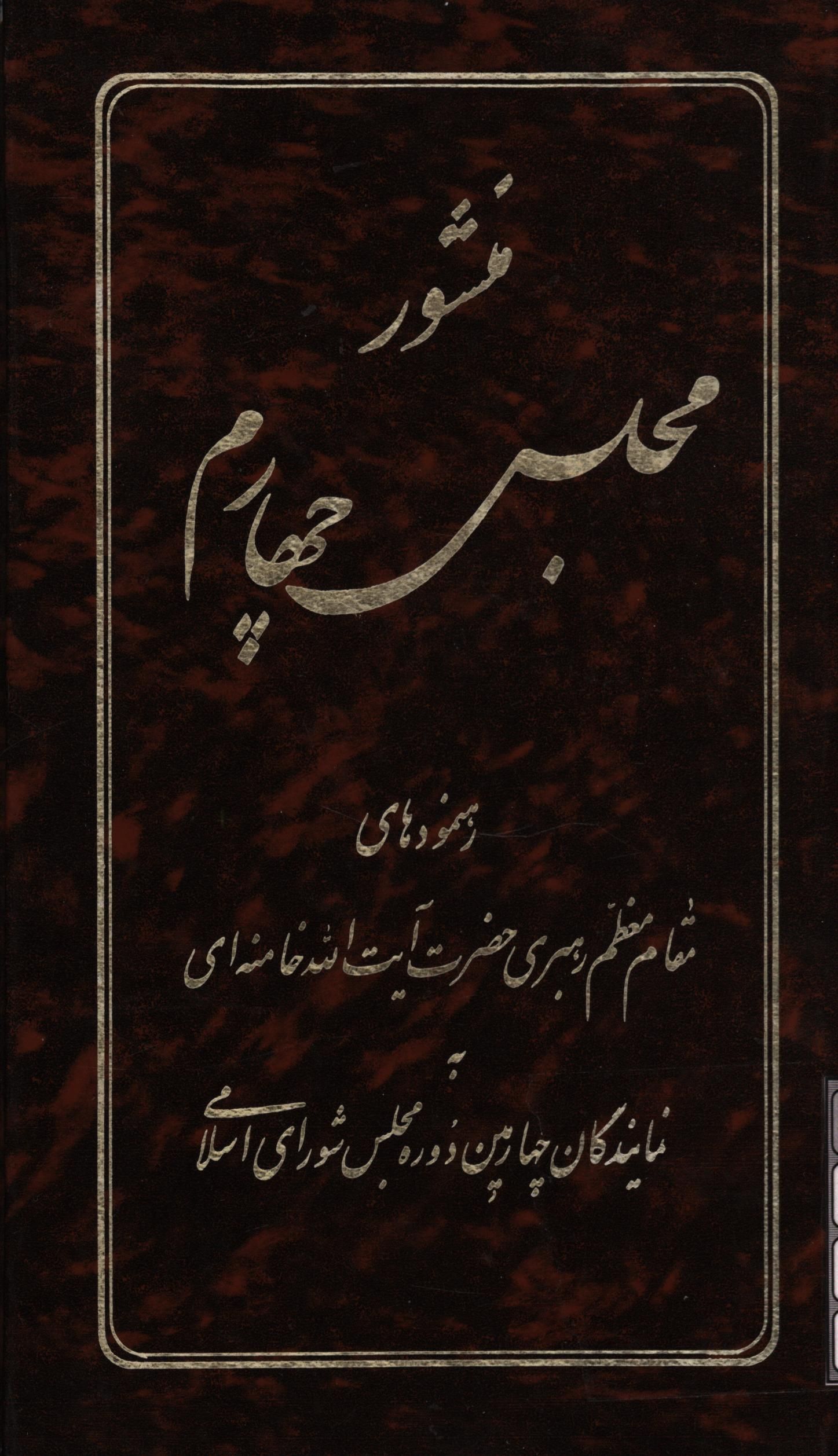 منشور مجلس چهارم- رهنمودهاي مقام معظم رهبري حضرت آيت الله خامنه اي به نمايندگان چهارمين دوره مجلس شوراي اسلامي