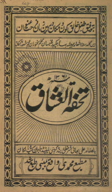 تحفة العشّاق = چمن بي‌نظير = دواوين شعرا (منتخب ...)