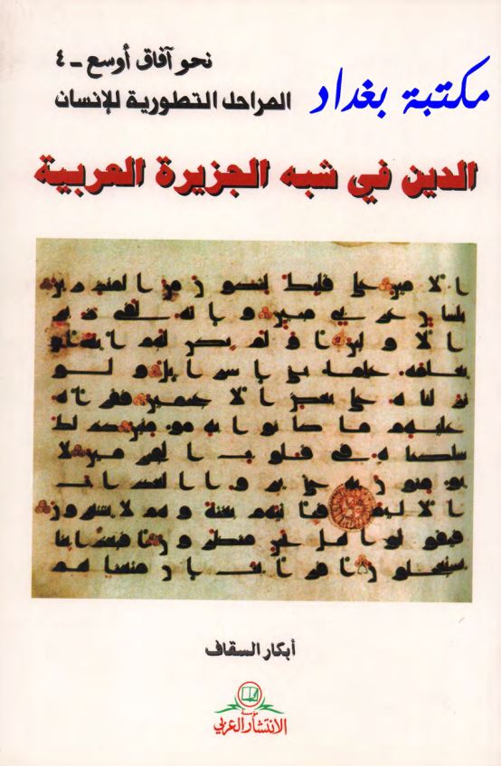 الدين في شبه الجزيره العربيه