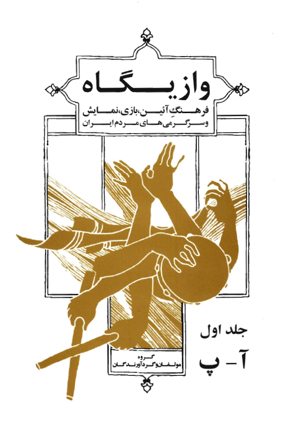 وازيگاه؛ فرهنگ آئين، بازی، نمايش و سرگرمی های مردم ايران (آ - پ)