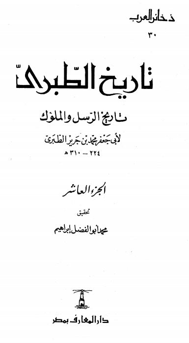تاریخ الطبری تاریخ الرسل و الملوک