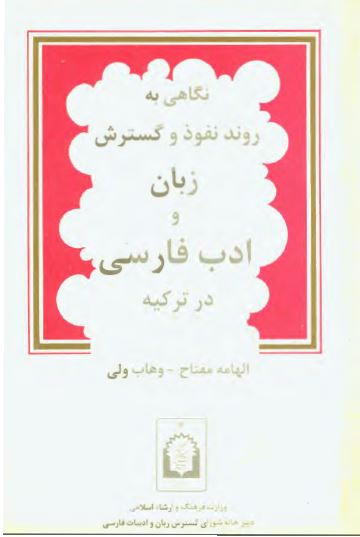 نگاهی به روند نفوذ و گسترش زبان و ادب فارسی در ترکیه