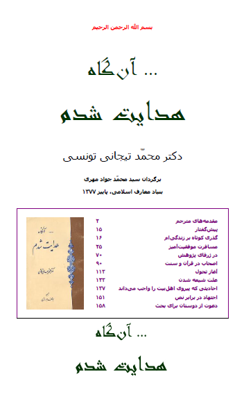 آنگاه هدايت شدم