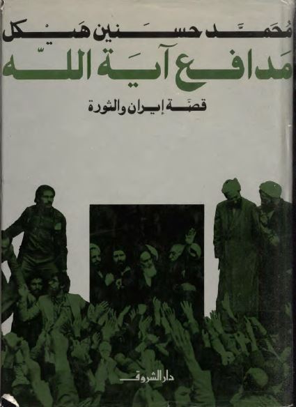 مدافع آيه الله قصه ايران و الثوره