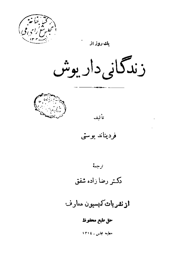 يک روز از زندگاني داريوش