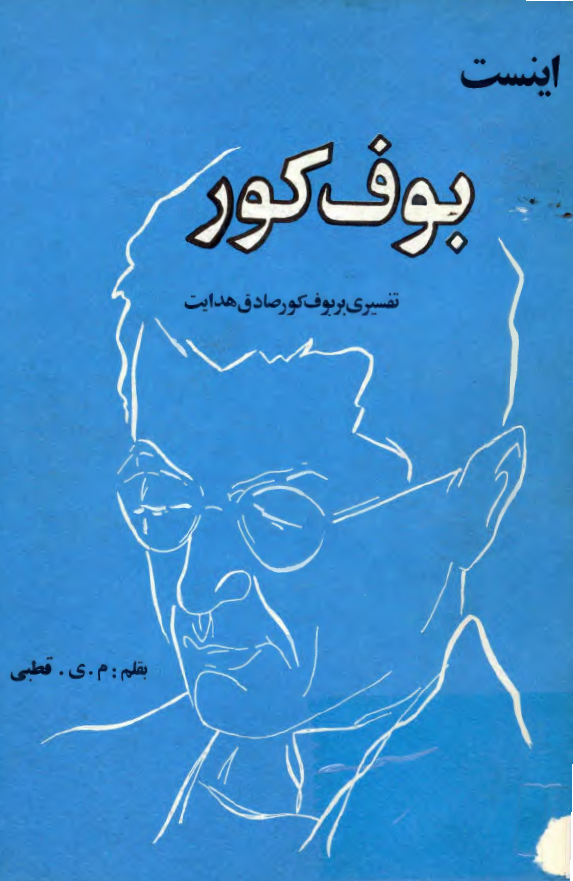 اینست بوف کور؛ تفسیری بر بوف کور صادق هدایت