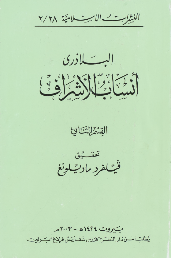 انساب الاشراف