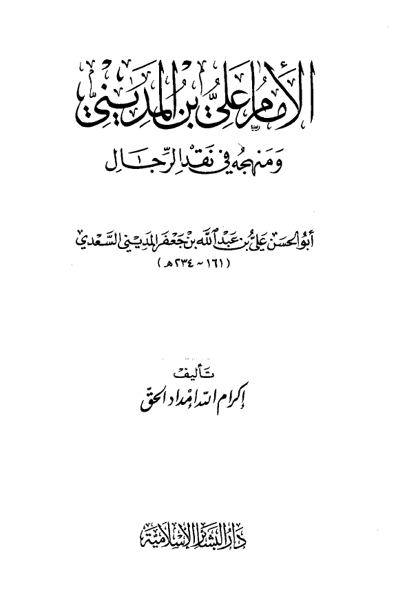 الامام علي بن المديني و منهجه فی نقد الرجال