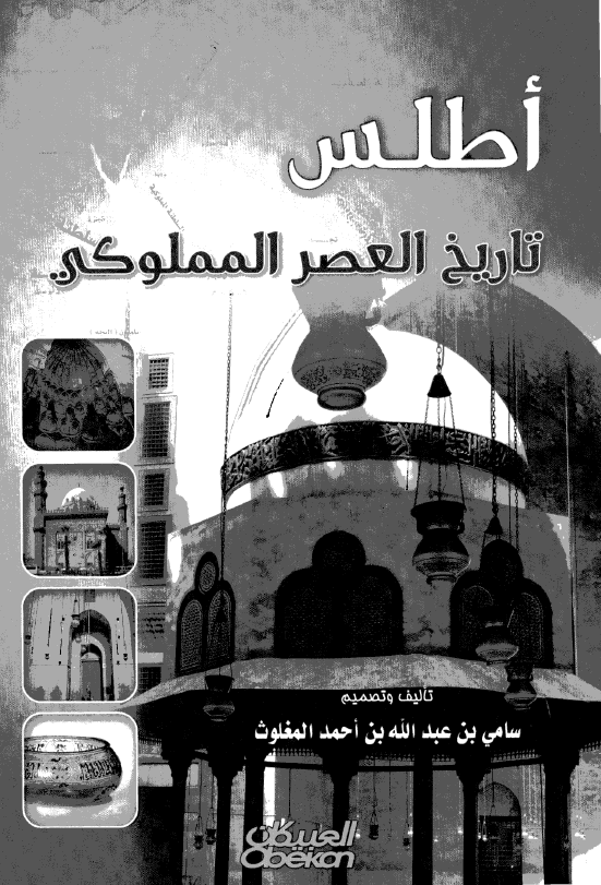 اطلس تاریخ العصر المملوکی