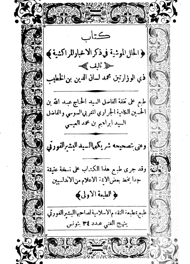 الحلل الموشيه في ذکر الاخبار المراکشيه
