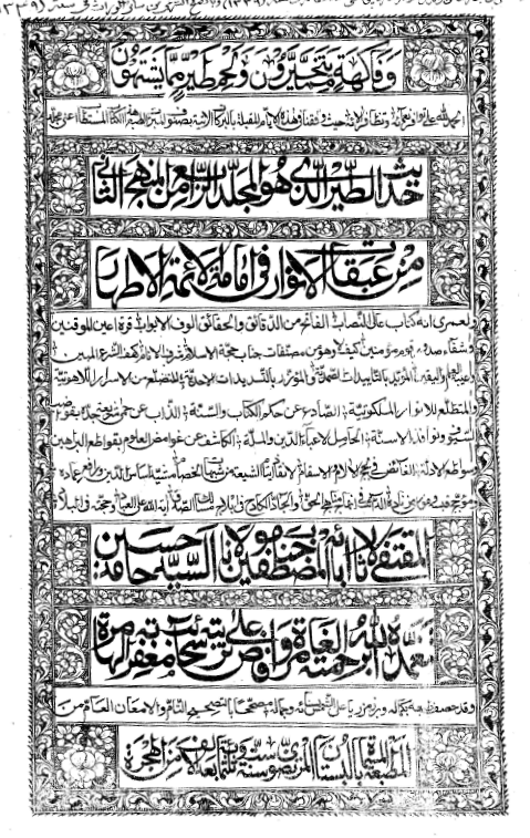 عبقات الأنوار في إمامة الأئمة الأطهار عليهم السلام (ج4 از منهج ثاني؛ حديث الطير) = ردّ تحفه اثني عشريّه