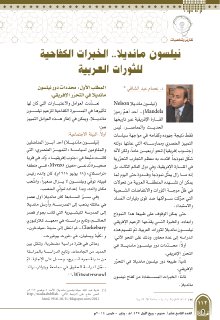 نيلسون مانديلا الخبرات الكفاحية للثورات العربية عصام عبد الشافي