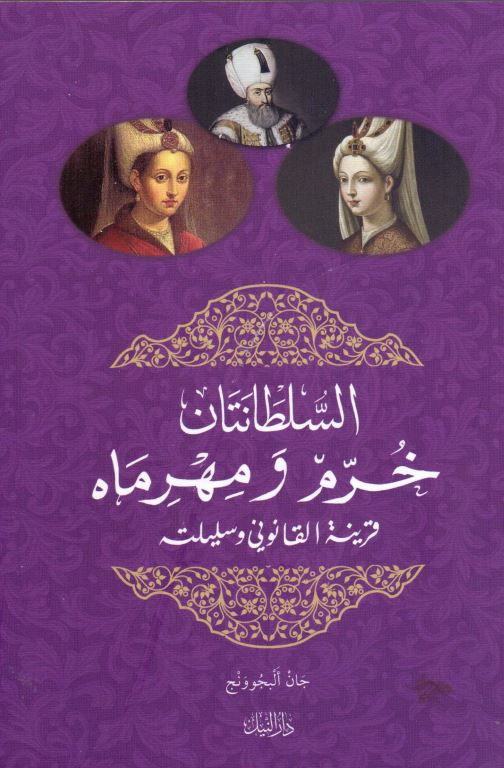 السلطانتان خرم و مهرماه قرینه القانونی و سلیلته