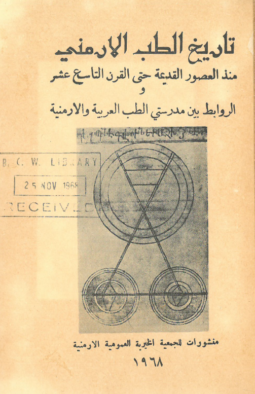 تاریخ الطب الارمنی منذ العصور القدیمه حتی القرن التاسع عشر و الروابط بین مدرستی الطب العربیه و الارمنیه