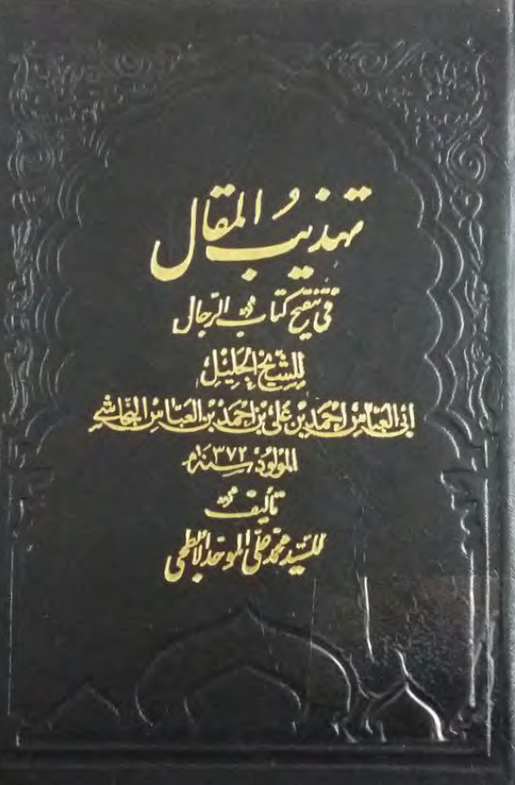 تهذیب المقال فی تنقیح کتاب الرجال للشیخ الجلیل ابی العباس احمد بن علی النجاشی