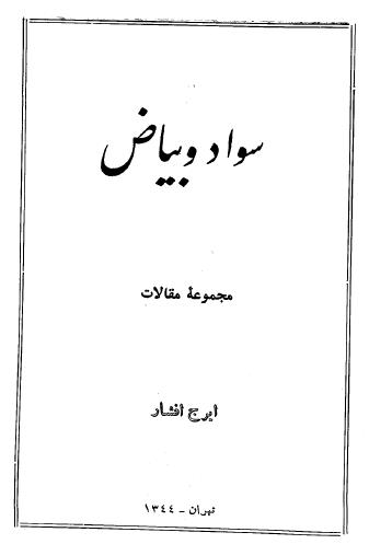 سواد و بیاض (مجموعه مقالات)