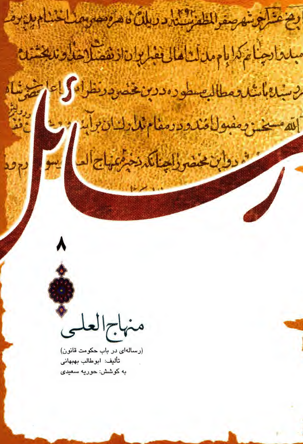 منهاج العلي (رساله اي در باب حکومت قانون)
