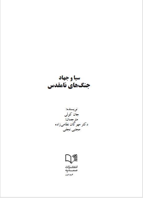 سیا و جهاد: جنگ های نامقدس