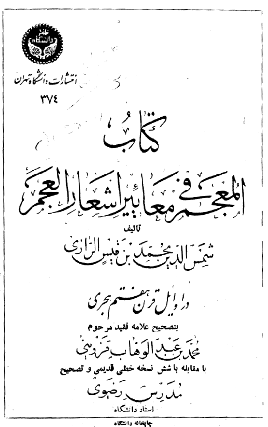 المعجم في معايير اشعار العجم