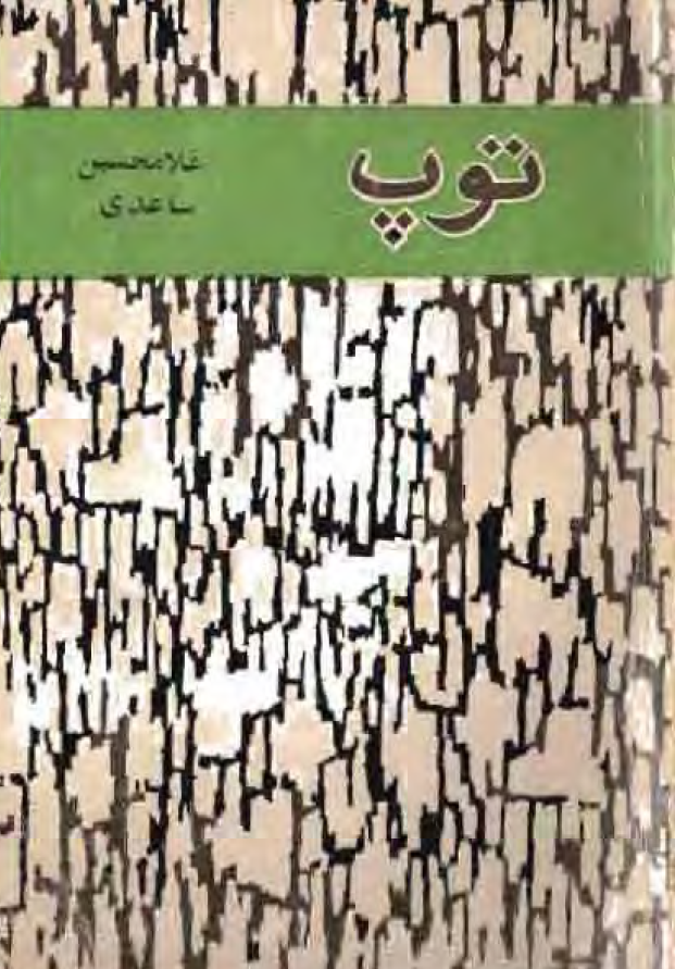 توپ