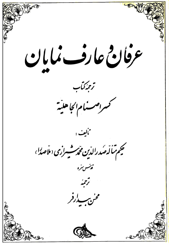 عرفان و عارف نمايان (ترجمه کتاب «کسر اصنام الجاهلية»)