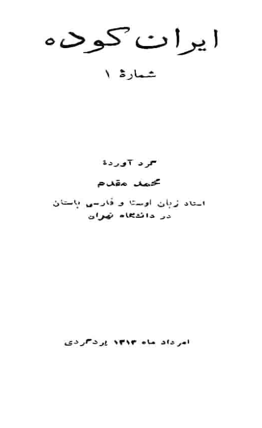 ايران کوده