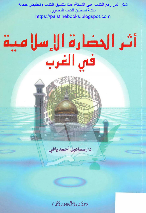 اثر الحضاره الاسلامیه فی الغرب