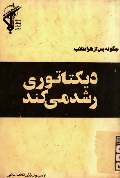 چگونه پس از هر انقلاب ديکتاتوری رشد می کند
