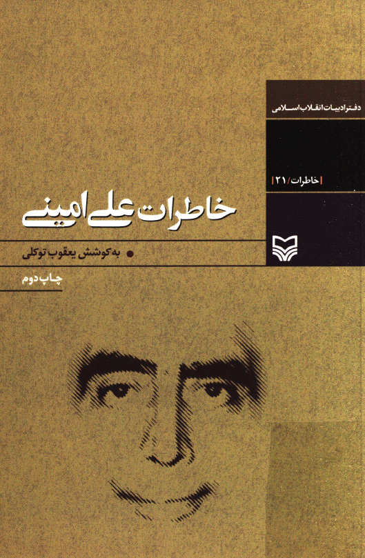 خاطرات علي اميني