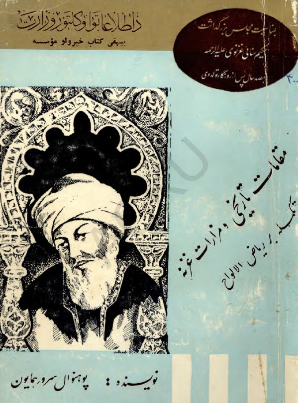 مقامات تاریخی و مزارات غزنه، تکمله بر ریاض الالواح