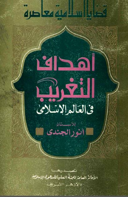 اهداف التغریب فی العالم الاسلامی 