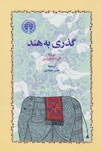 گذری به هند