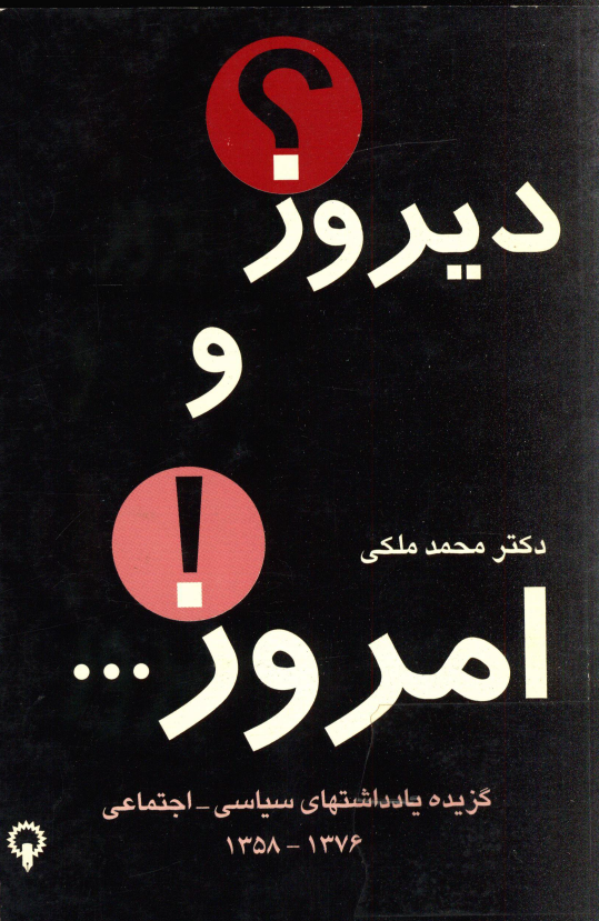ديروز و امروز؛ گزيده يادداشتهاي سياسي - اجتماعي (1376-1358)