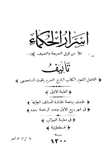 اسرار الحکماء من قبيل النصيحه و التصوف