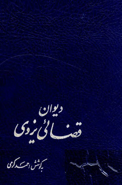 ديوان قضائي يزدي