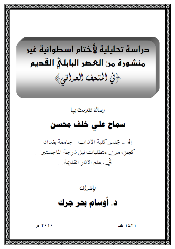 دراسه تحلیلیه لاختام اسطوانیه غیر منشوره من العصر البابلی القدیم فی المتحف العراقی (رساله الماجستیر)