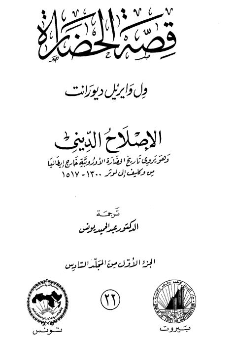 قصه الحضاره : الاصلاح الدینی ؛ و هو یروی تاریخ الحضاره فی ایطالیا من مولد بترارک حتی ممات تیشیان من 1300 الی 1517