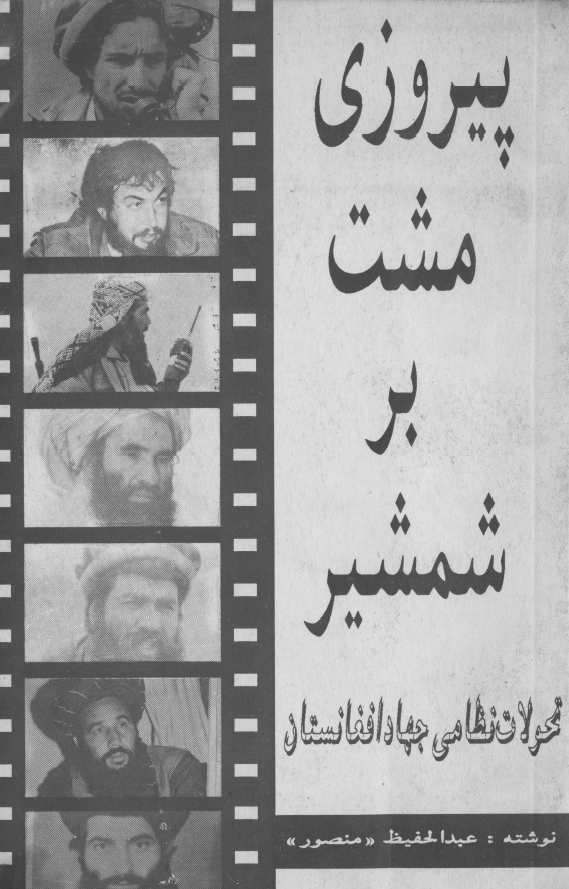 پیروزی مشت بر شمشیر (تحولات نظامی جهاد افغانستان)