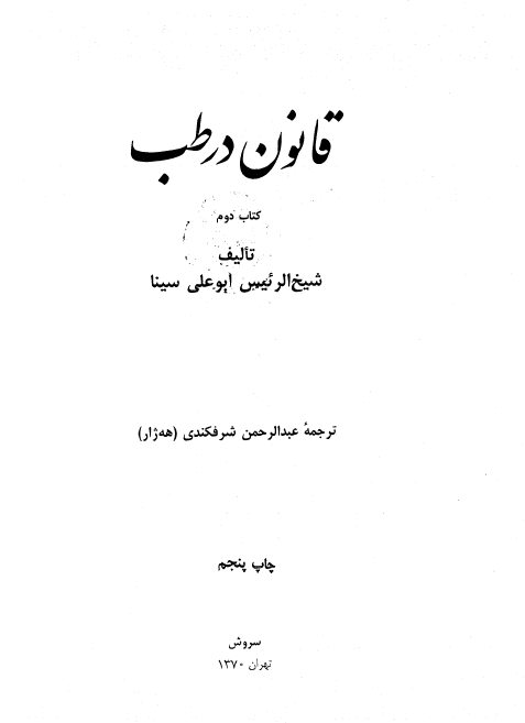 قانون در طب (جلد دوم)