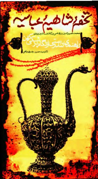 تحفه شاهيه عباسيه