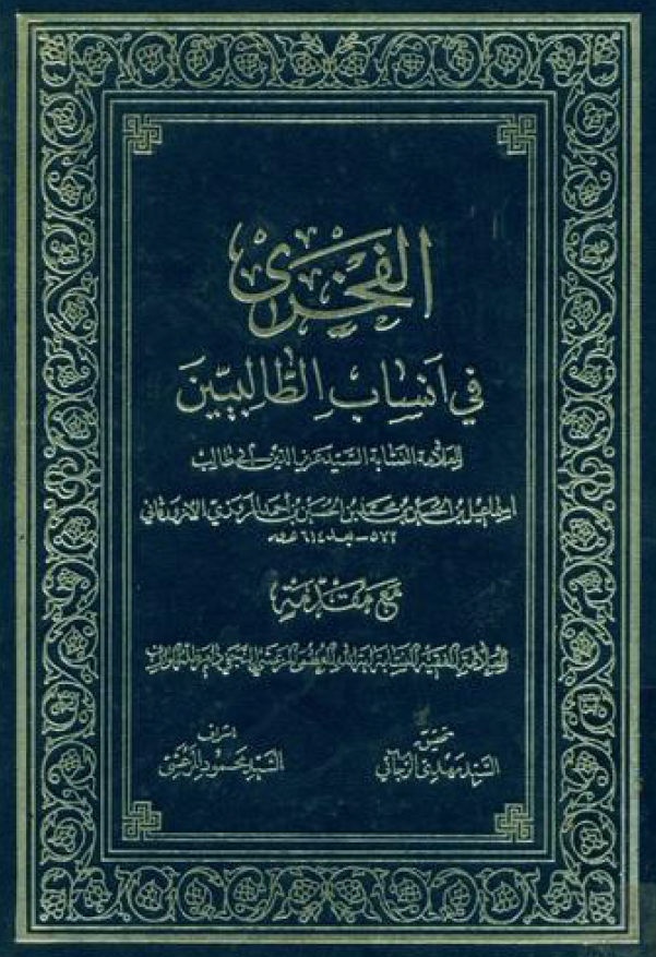 الفخري في انساب الطالبيين