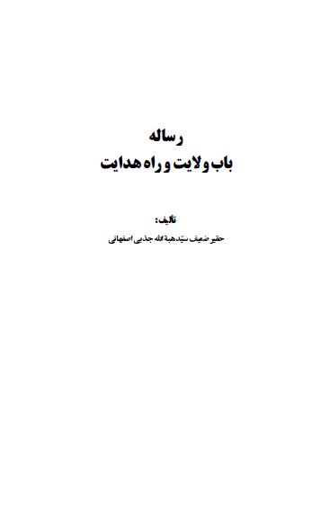 رساله باب ولایت و راه هدایت 